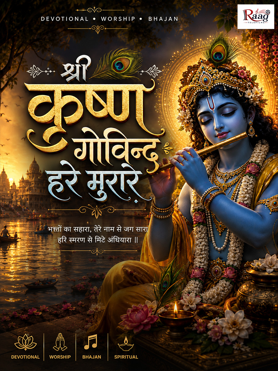 श्री कृष्ण गोविन्द हरे मुरारे