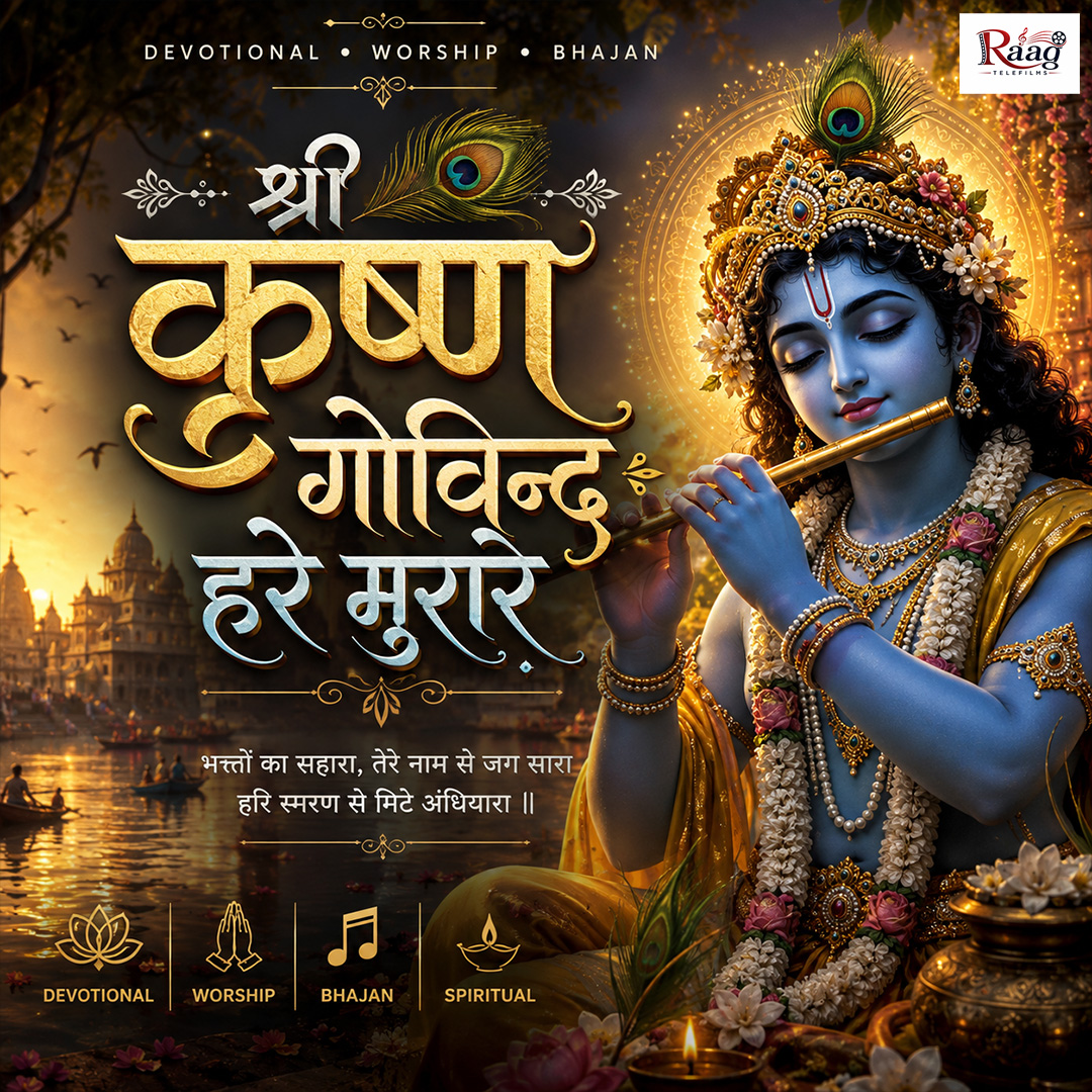 श्री कृष्ण गोविन्द हरे मुरारे