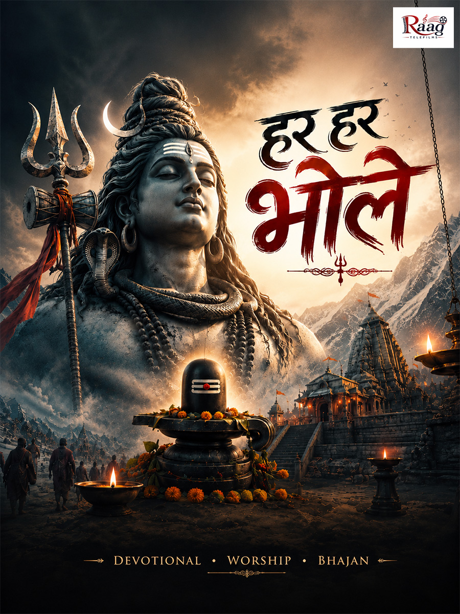 हर हर भोले